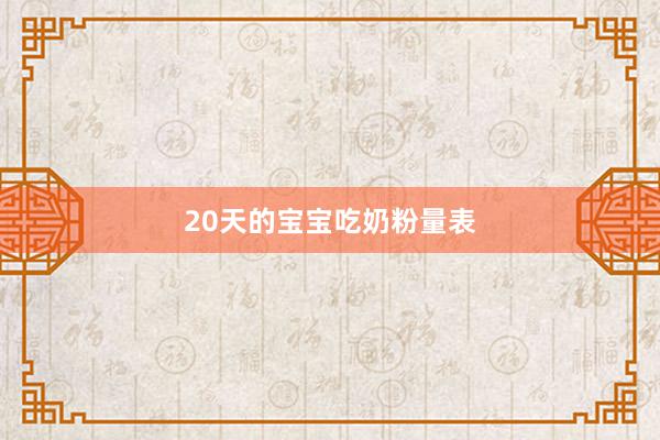 20天的宝宝吃奶粉量表