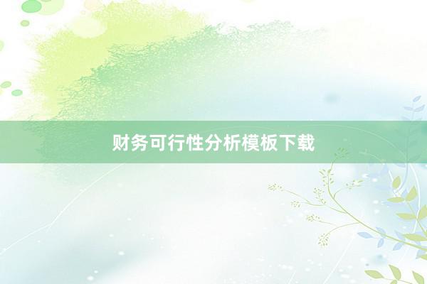 财务可行性分析模板下载
