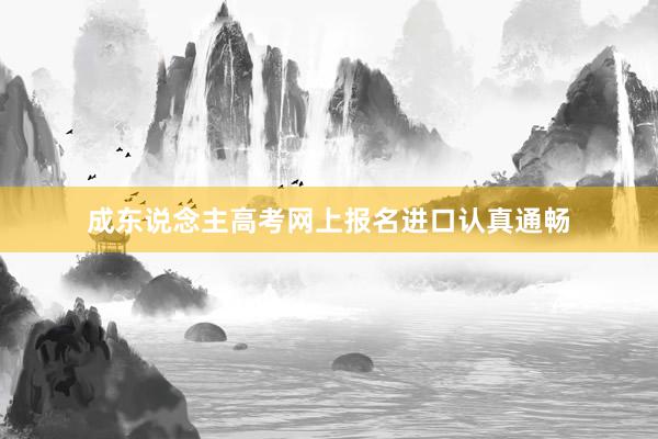 成东说念主高考网上报名进口认真通畅