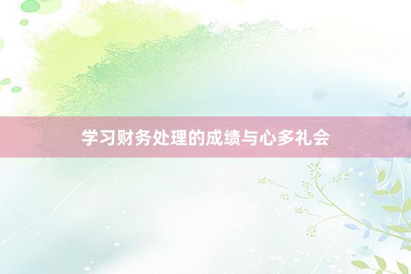 学习财务处理的成绩与心多礼会