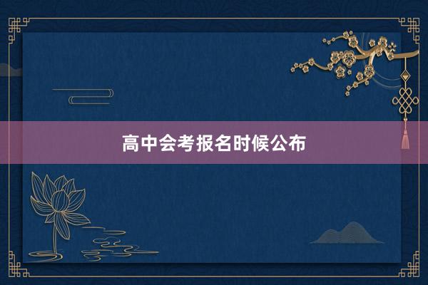 高中会考报名时候公布