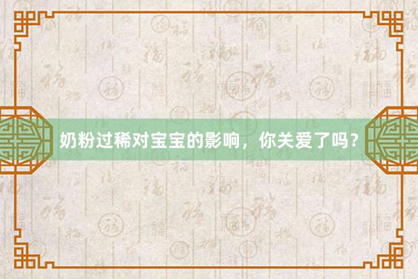 奶粉过稀对宝宝的影响，你关爱了吗？