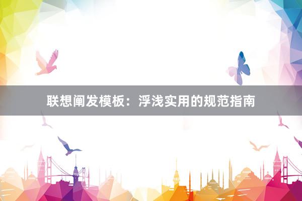 联想阐发模板：浮浅实用的规范指南