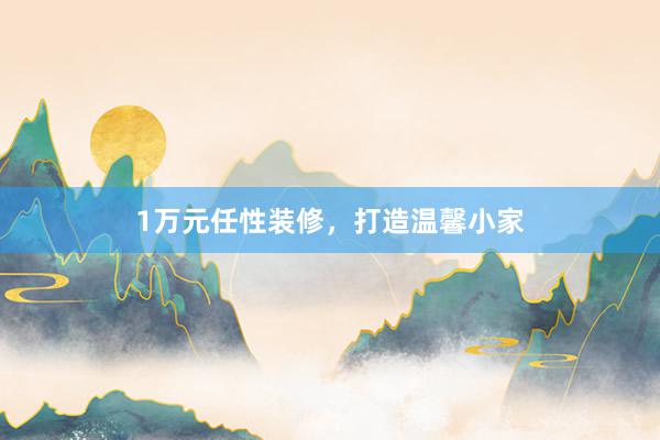 1万元任性装修，打造温馨小家