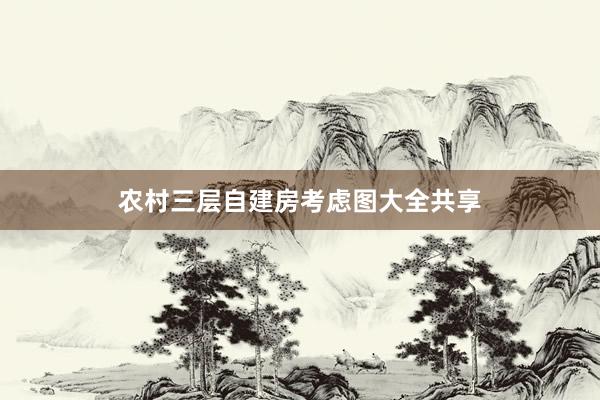 农村三层自建房考虑图大全共享